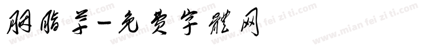 胭脂草字体转换