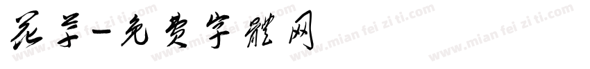 花草字体转换