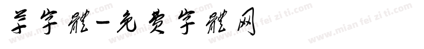 草字体字体转换
