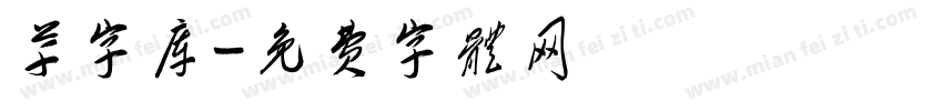草字库字体转换