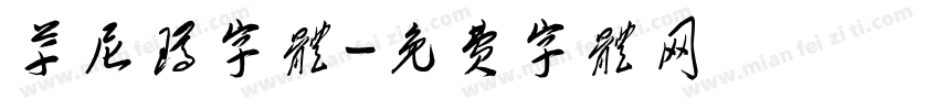 草尼玛字体字体转换