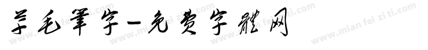 草毛笔字字体转换