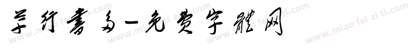草行书多字体转换