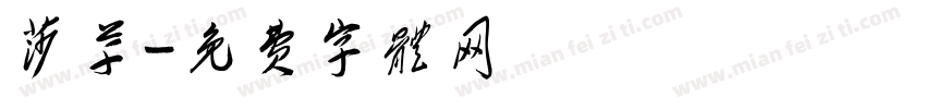 莎草字体转换