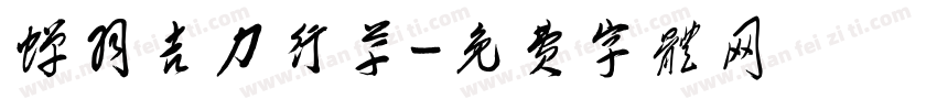 蝉羽吉力行草字体转换