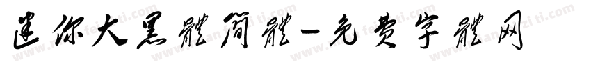 迷你大黑体简体字体转换