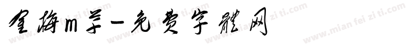 金梅m草字体转换