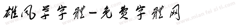 雄风草字体字体转换