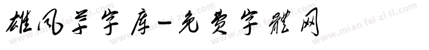 雄风草字库字体转换