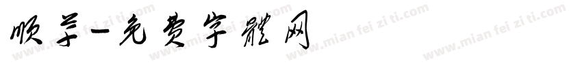 顺草字体转换