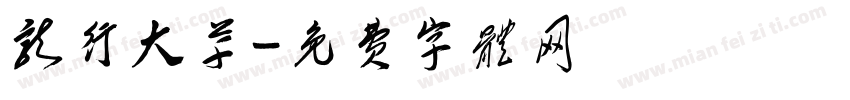 龙行大草字体转换