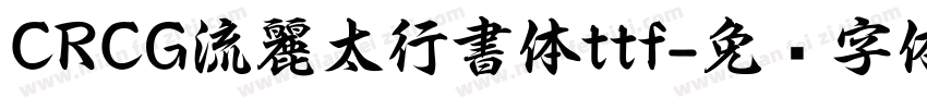 CRCG流麗太行書体ttf字体转换