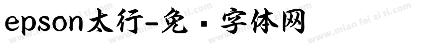 epson太行字体转换