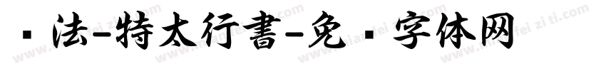 书法-特太行書字体转换