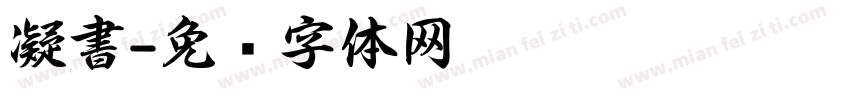 凝書字体转换
