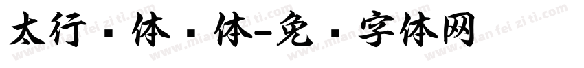 太行书体简体字体转换