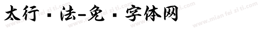 太行书法字体转换