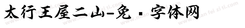 太行王屋二山字体转换