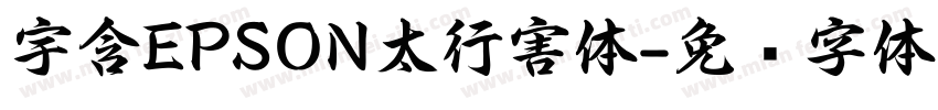 宇含EPSON太行害体字体转换