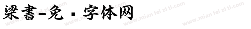 梁書字体转换