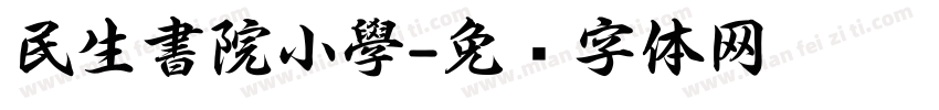 民生書院小學字体转换