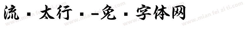 流丽太行书字体转换