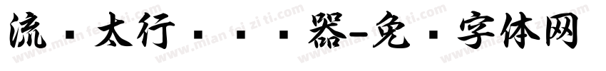 流丽太行书转换器字体转换