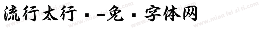 流行太行书字体转换
