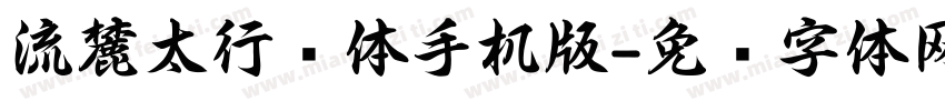 流麓太行书体手机版字体转换