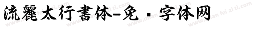 流麗太行書体字体转换