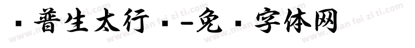 爱普生太行书字体转换