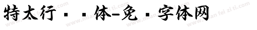 特太行书简体字体转换