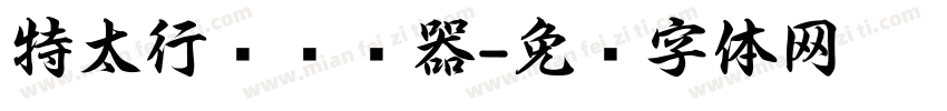 特太行书转换器字体转换