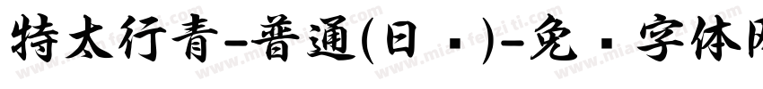 特太行青-普通(日语)字体转换