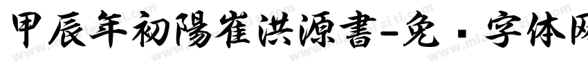 甲辰年初陽崔洪源書字体转换