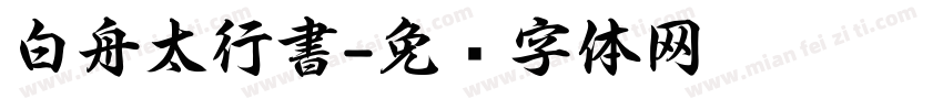 白舟太行書字体转换