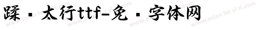 蹂躏太行ttf字体转换