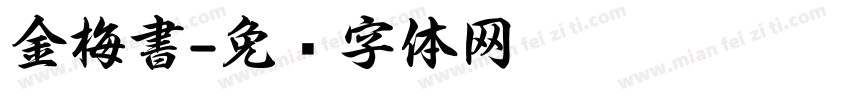 金梅書字体转换