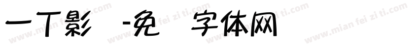 一丁影视字体转换