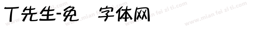 丁先生字体转换