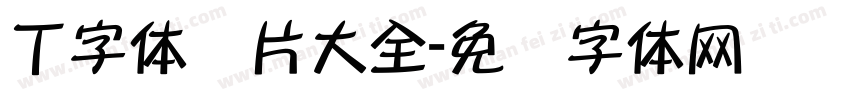 丁字体图片大全字体转换