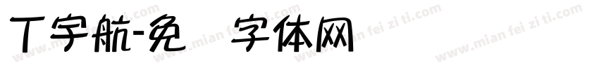 丁宇航字体转换