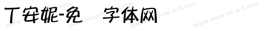 丁安妮字体转换