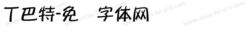 丁巴特字体转换