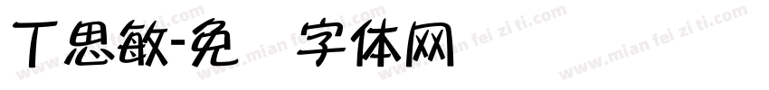 丁思敏字体转换
