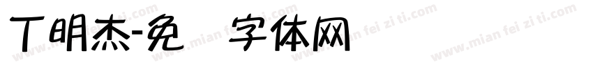 丁明杰字体转换