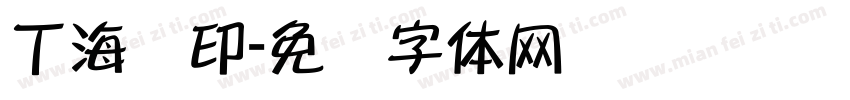 丁海军印字体转换
