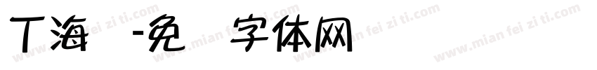 丁海涛字体转换