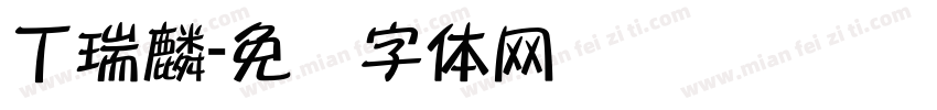 丁瑞麟字体转换