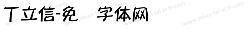 丁立信字体转换